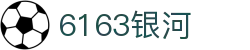 6163银河.net163.am(中国·官方网站)-Webgame Platform